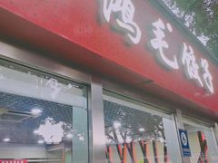-鸿毛饺子(紫竹桥店)