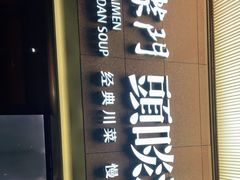 -柴门头啖汤·经典川菜·慢火汤品(锦城万达店)