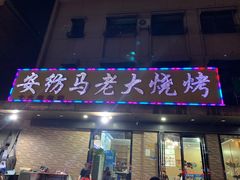 门面-马老大烧烤(和平路店)