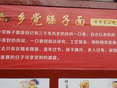 -乡党臊子面(丰庆公园店)