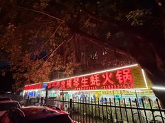 -花苑美食横琴生蚝火锅(拱北粤华路店)