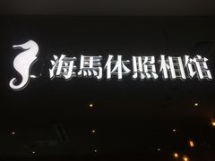 -海马体照相馆(厦门SM城市广场店)