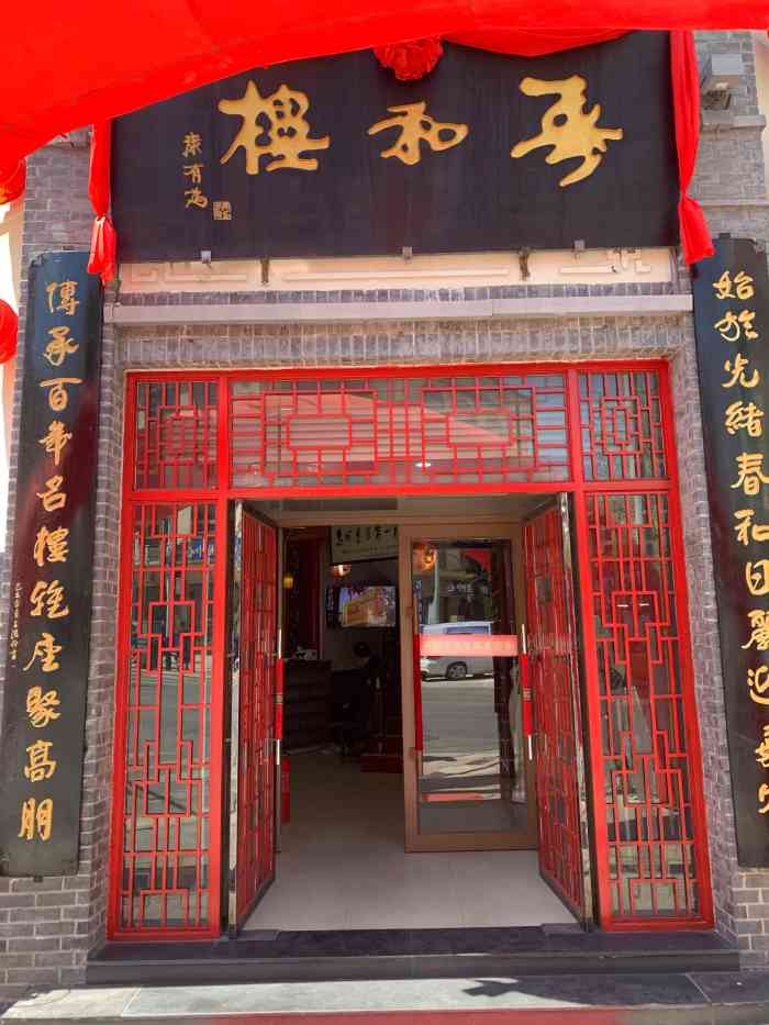 春和楼-"妈妈的最爱春和楼中山路店,一定要强调一下."-大众点评移动版