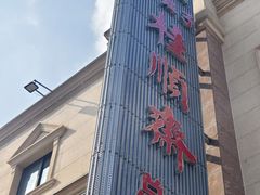 -芦庄子桂顺斋(和平路总店)