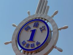 -鸭绿江中朝界河游船(1号观光码头)
