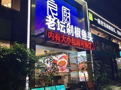 -良厨本味· 老坛剁椒鱼头(深南腾讯店)