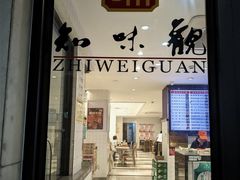 -知味观(湖滨店)