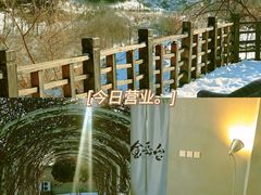 -金岳台私汤温泉度假山庄·创意餐厅(昌平十三陵店)