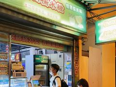 门面-澳门长洲糯米糍(柯打苏沙街店)