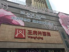 -王府井百货(总府店)