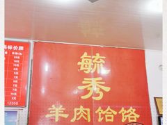 -毓秀羊肉饸饹(芝川店)