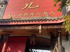 -代木儿回锅肉