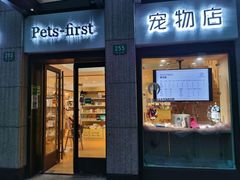 -Pets First伊珊娜洗护·精致美容·家庭式寄养(新会路店)