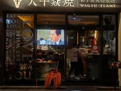 -大牛焱烧·和牛炭火烧放题