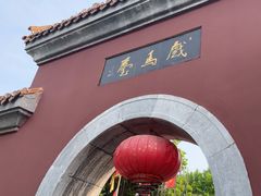 -戏马台景区
