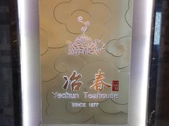 -冶春茶社(官园桥店)