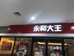 门面-永和大王(龙德广场店)