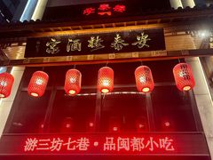 -安泰楼·佛跳墙创始人·传统闽味早茶·酒楼(三坊七巷闽菜地标店)