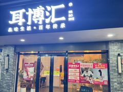 -耳博汇·采耳文化体验馆(陈家祠店)