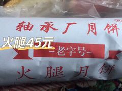 -轴承厂月饼(贵州市小河顺茂糕点店)
