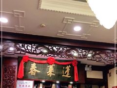 -蓬莱春(芝罘店)