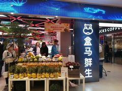 -盒马鲜生(大成店)