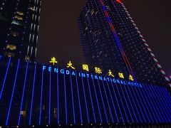 -合肥丰大国际大酒店