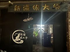 -新疆狼爷烤肉(宋庄店)
