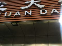 门面-袁大头包子(光华路店)