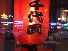 -千代武日本料理(哈西店)