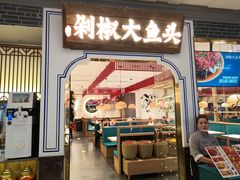 门面-千稻剁椒大鱼头(CityOn熙地港店)