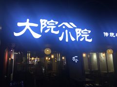 门面-大院小院传统火锅·小酒馆(北城天街店)