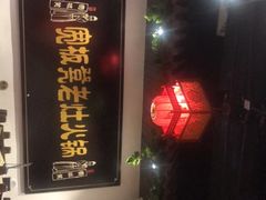 -宽板凳老灶火锅(南礼士路店)