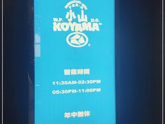 -小山日本料理(太古汇店)