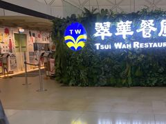 -翠华餐厅(香港国际机场店)