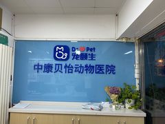 -宠颐生中康贝怡动物医院