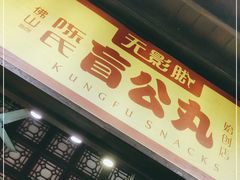 门面-无影脚佛山陈氏盲公丸始创店(飞鸿街店)