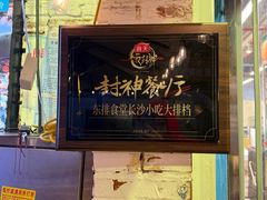 -东排食堂长沙小吃大排档(五一广场店)