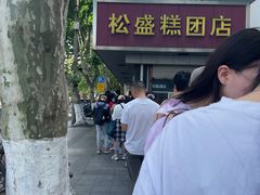-松盛糕团店(红旗桥店)