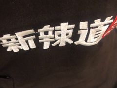 -新辣道鱼火锅(领展购物广场·中关村店)