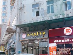 门面-化州颜勇牛腩(深圳总店)