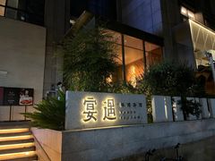 -宴遇·福建荟馆(新景中心店)