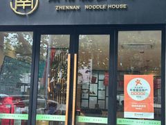 -镇南锅盖面馆(解放路店)