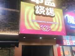 -串盟烧烤·长沙美食地标(星沙店)