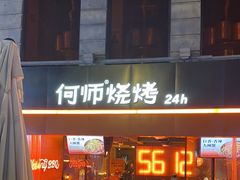 -何师烧烤Pro ·江湖川菜·小龙虾·精酿(太古里旗舰店)