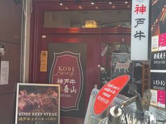 -神戸牛 喜山