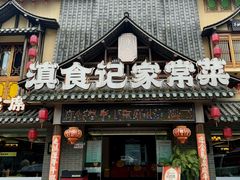 -家宴滇食记·云南家常菜