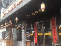 门面-汪一挑馄饨(老街店)
