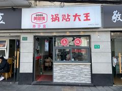 -黄阿姨锅贴大王(万航渡路店)