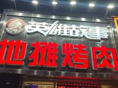 -英雄故事地摊烤肉(马驹桥店)